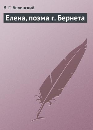 Обложка книги «Елена, поэма г. Бернета» — Виссарион Белинский