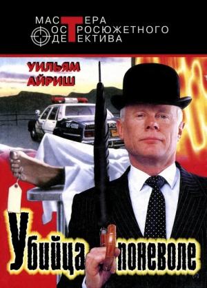 Обложка книги «Убийца поневоле» — Корнелл Вулрич