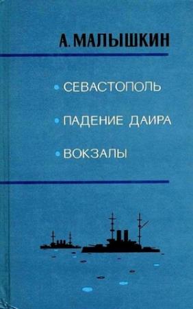 Обложка книги «Вокзалы» — Александр Малышкин