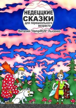 Обложка книги «Недеццкие сказки для перешкольного возраста (ознакомительный фрагмент)» — Виталий Лысенко