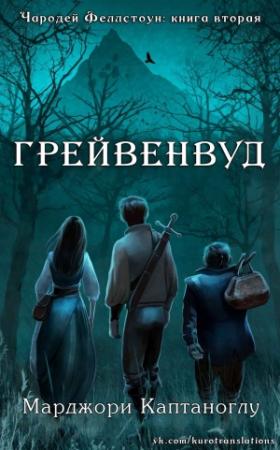 Обложка книги «Грейвенвуд» — Марджори Каптаноглу