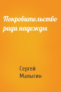 Покровительство ради надежды