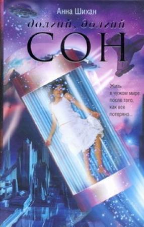 Обложка книги «Долгий, долгий сон» — Шихан Анна