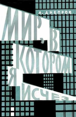 Обложка книги «Мир, в котором я исчез (Сборник)» — Анатолий Днепров