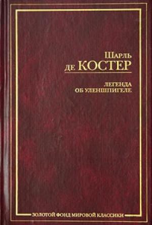 Обложка книги «Легенда об Уленшпигеле» — Шарль Костер