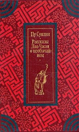 Обложка книги «Рассказы Ляо Чжая о необычайном» — Пу Сунлин