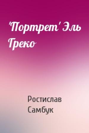 Обложка книги «'Портрет' Эль Греко» — Ростислав Самбук