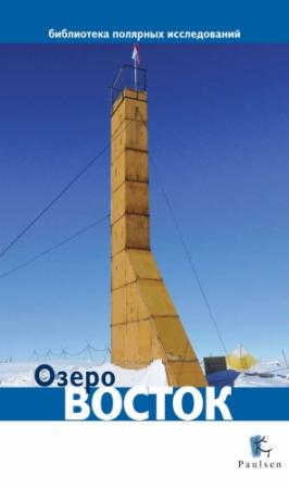 Обложка книги «Озеро Восток» — Дмитрий Глазков