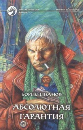 Обложка книги «Абсолютная гарантия» — Борис Иванов