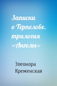 Записки о Терпелове. трилогия «Ангелы»