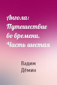 Ангола: Путешествие во времени. Часть шестая