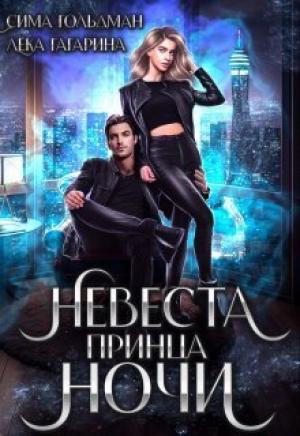 Обложка книги «Невеста принца ночи (СИ)» — Сима Гольдман, Лека Гагарина