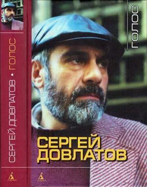 Обложка книги «Голос» — Сергей Довлатов