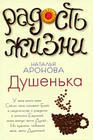 Обложка книги «Душенька» — Наталья Аронова