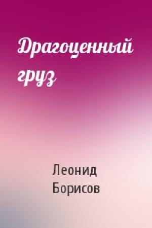Обложка книги «Драгоценный груз» — Леонид Борисов