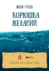 Женя Гусев - Корюшка желаний
