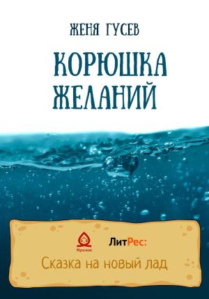 Обложка книги «Корюшка желаний» — Женя Гусев