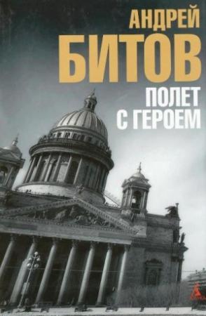 Обложка книги «Улетающий Монахов» — Андрей Битов