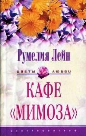 Обложка книги «Кафе «Мимоза»» — Румелия Лейн