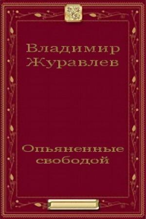 Обложка книги «Опьяненные свободой» — Владимир Журавлев