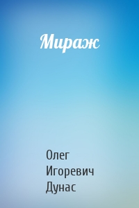 Мираж