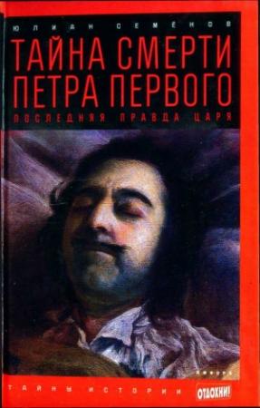 Обложка книги «Тайна смерти Петра Первого: Последняя правда царя» — Юлиан Семенов