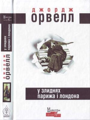 Обложка книги «У злиднях Парижа і Лондона» — Джордж Оруэлл