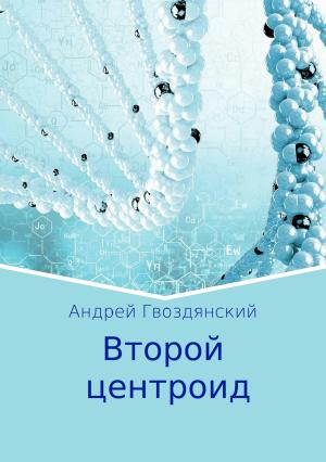 Обложка книги «Второй центроид» — Андрей Гвоздянский