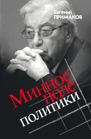 Обложка книги «Минное поле политики» — Евгений Примаков