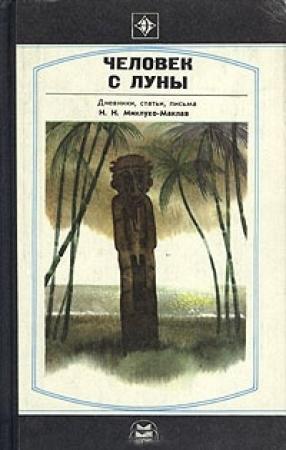 Обложка книги «Человек с Луны» — Николай Миклухо-Маклай