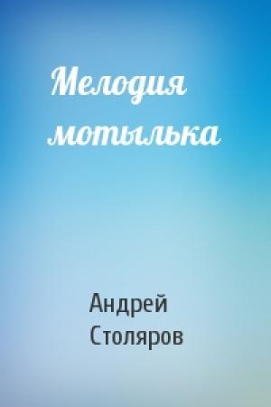 Обложка книги «Мелодия мотылька» — Андрей Столяров