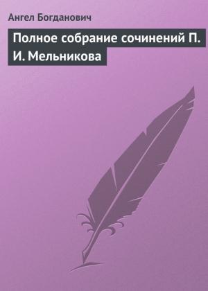 Обложка книги «Полное собрание сочинений П. И. Мельникова» — Ангел Богданович