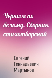 Черным по белому. Сборник стихотворений