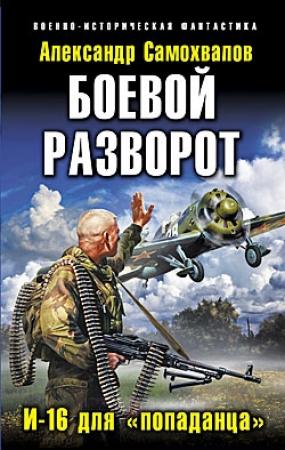 Обложка книги «Боевой разворот. И-16 для «попаданца»» — Александр Самохвалов