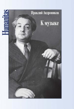 Обложка книги «К музыке» — Ираклий Андроников