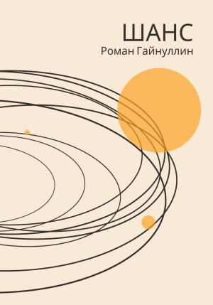 Обложка книги «Шанс» — Роман Гайнуллин