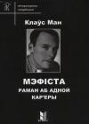 Клаус Манн - Мэфіста. Раман аб адной кар'еры