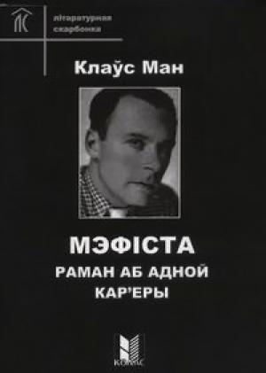 Обложка книги «Мэфіста. Раман аб адной кар'еры» — Клаус Манн