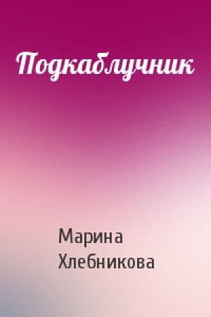 Обложка книги «Подкаблучник» — Марина Хлебникова