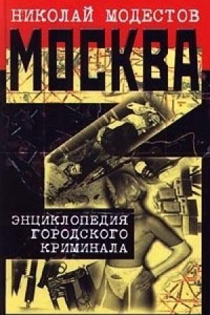 Обложка книги «Москва- 3. Энциклопедия городского криминала» — Николай Модестов