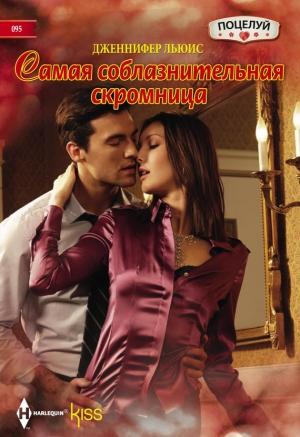 Обложка книги «Самая соблазнительная скромница» — Дженнифер Льюис