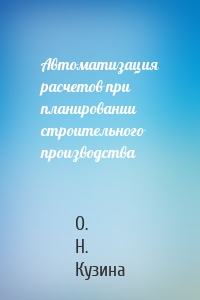 Автоматизация расчетов при планировании строительного производства