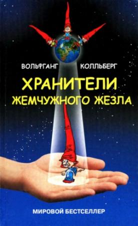 Обложка книги «Хранители жемчужного жезла» — Вольфганг Колльберг