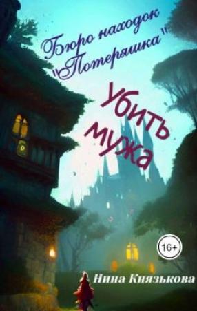 Обложка книги «Бюро находок «Потеряшка». Убить мужа» — Нина Князькова