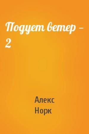 Обложка книги «Подует ветер — 2» — Алекс Норк