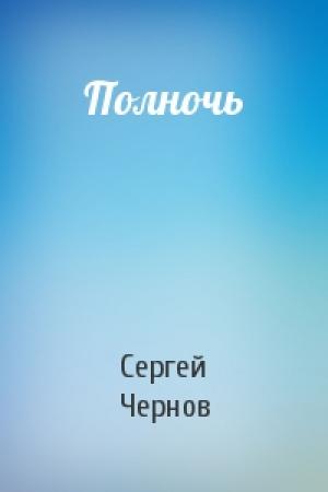Обложка книги «Полночь» — Сергей Чернов