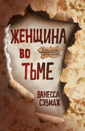 Обложка книги «Женщина во тьме» — Ванесса Сэвидж