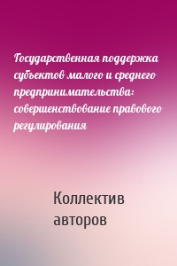 Государственная поддержка субъектов малого и среднего предпринимательства: совершенствование правового регулирования