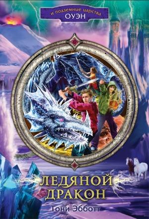 Обложка книги «Ледяной дракон» — Тони Эбботт