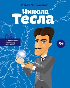 Обложка книги «Никола Тесла» — Ольга Опанасенко